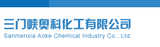 男生操美女的逼一区大片三门峡奥科化工有限公司